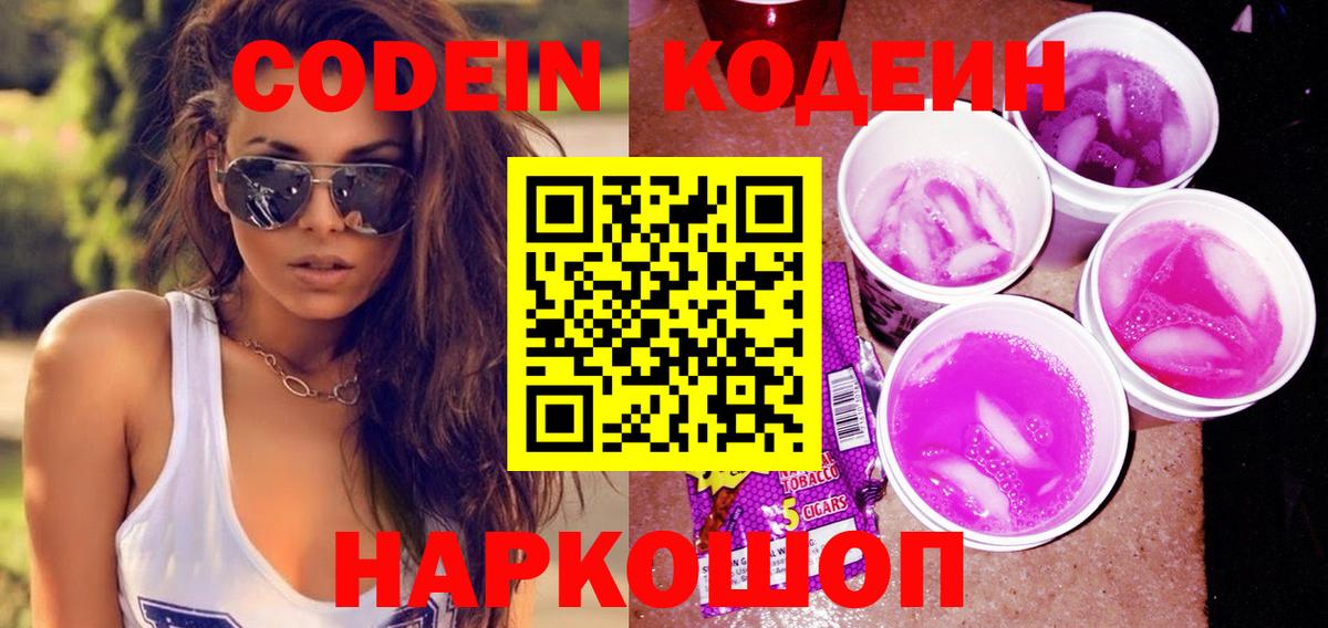 Электросталь  Кодеин Purple Drank  Вход с VPN  Codein Purple Drank 